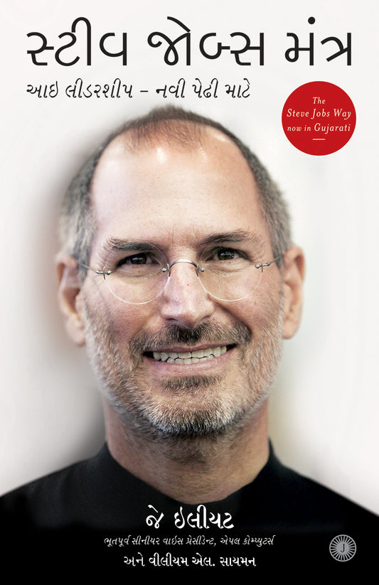 The Steve Jobs Way (Gujarati)