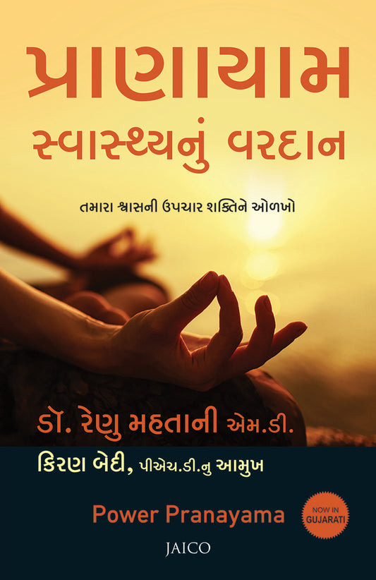 Power Pranayama (Gujarati)