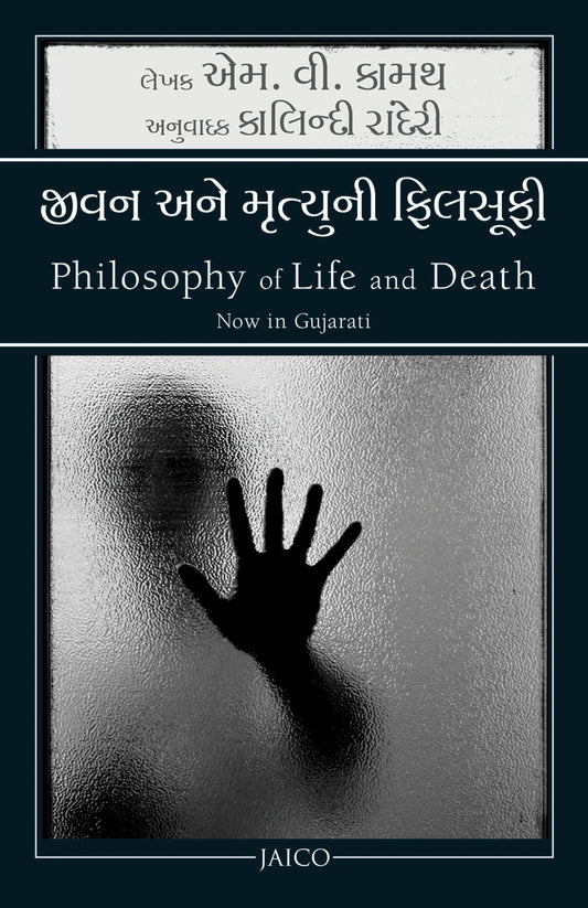 Philosophy of Life and Death (Gujarati)