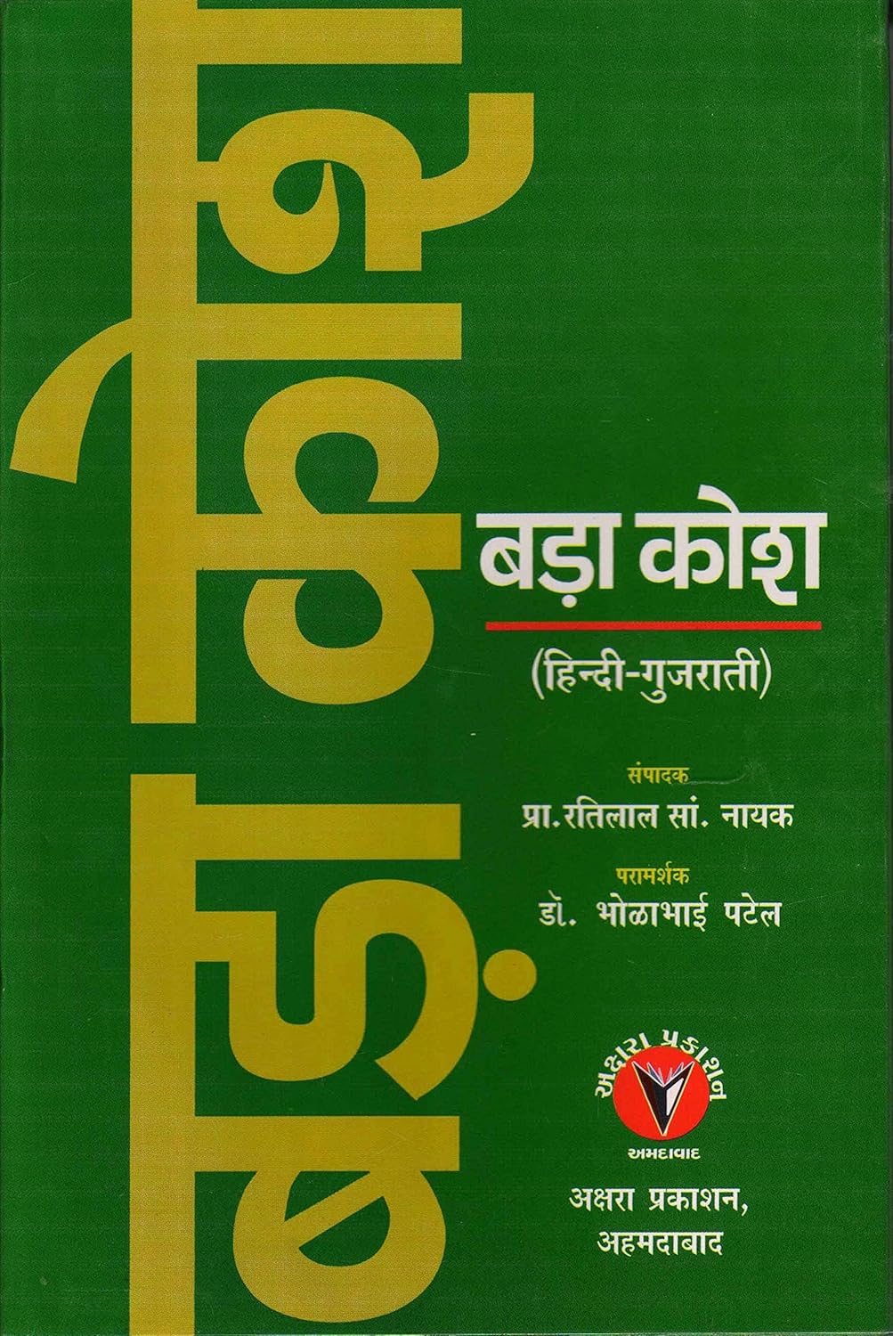 BADA KROSH HINDI GUJARATI 1ST/2014-RATILAL NAYAK