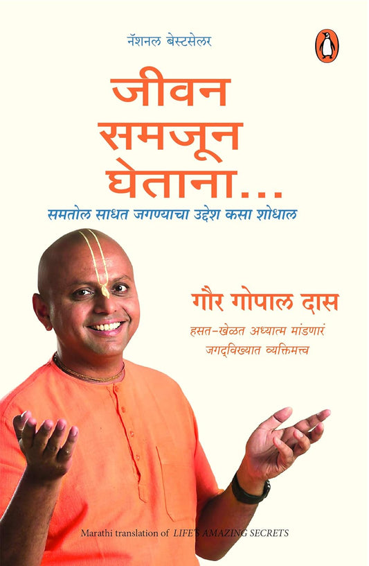 Jeevan Ke Adbhut Rahasya (Marathi) - Das, Gaur Gopal