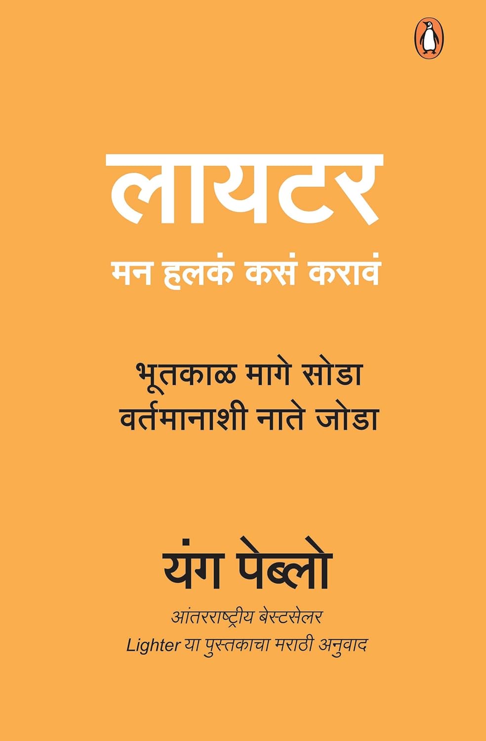 LIGHTER (MARATHI) - YUNG PEUBLO