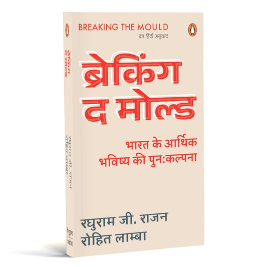 BREAKING THE MOULD: BHARAT KE ARTHIK BHAWISHYA KI PUNEH KALPANA - RAGHURAM RAJAN AND ROHIT LAMBA