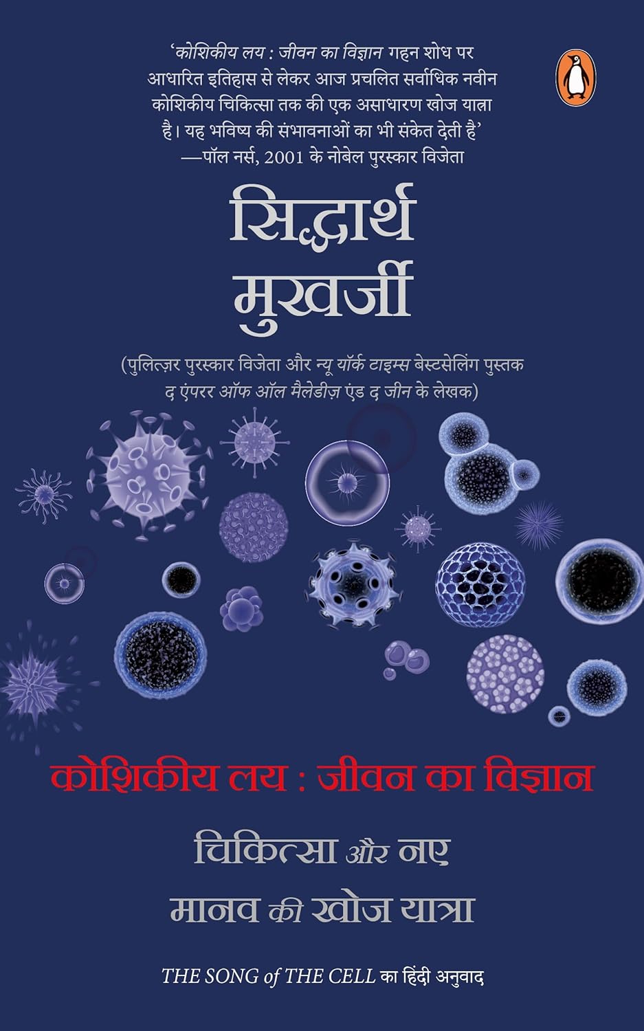 THE SONG OF CELL HINDI / KOSHIKIYA LAY : JEEVAN KA VIGYAN, CHIKITSA AUR NAYE MANAV KI KHOJ YATRA - AMIT KAPOOR & BIBEK DEBROY