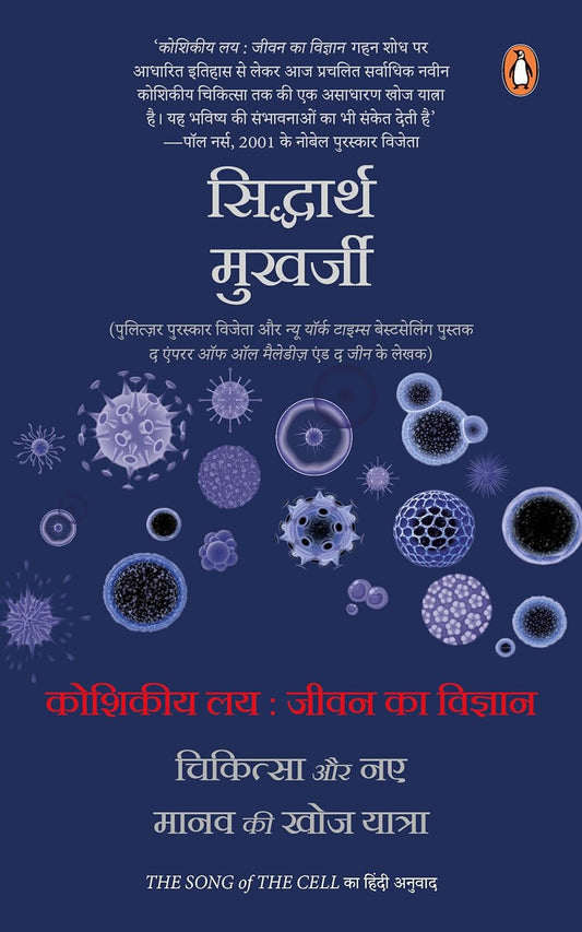THE SONG OF CELL HINDI / KOSHIKIYA LAY : JEEVAN KA VIGYAN, CHIKITSA AUR NAYE MANAV KI KHOJ YATRA - AMIT KAPOOR & BIBEK DEBROY