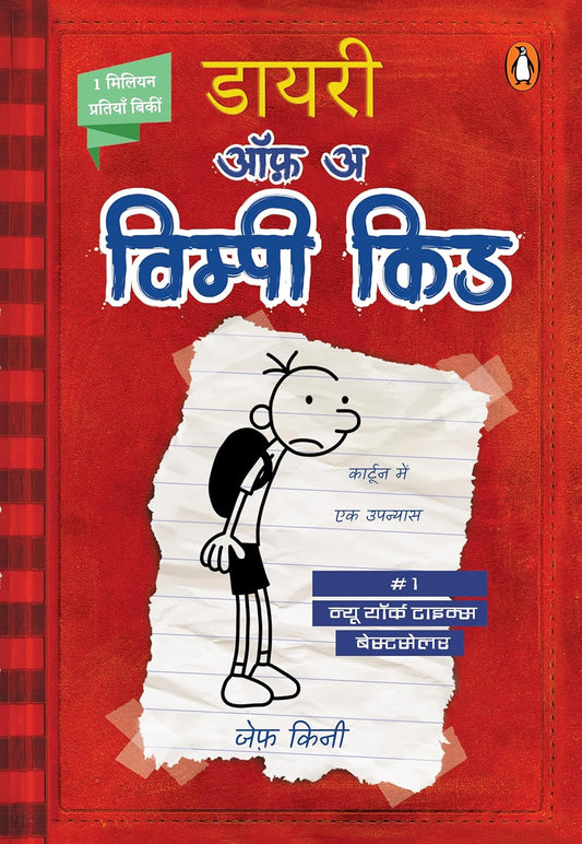 DIARY OF A WIMPY KID (BOOK 1) (HINDI) - JEFF KINNEY