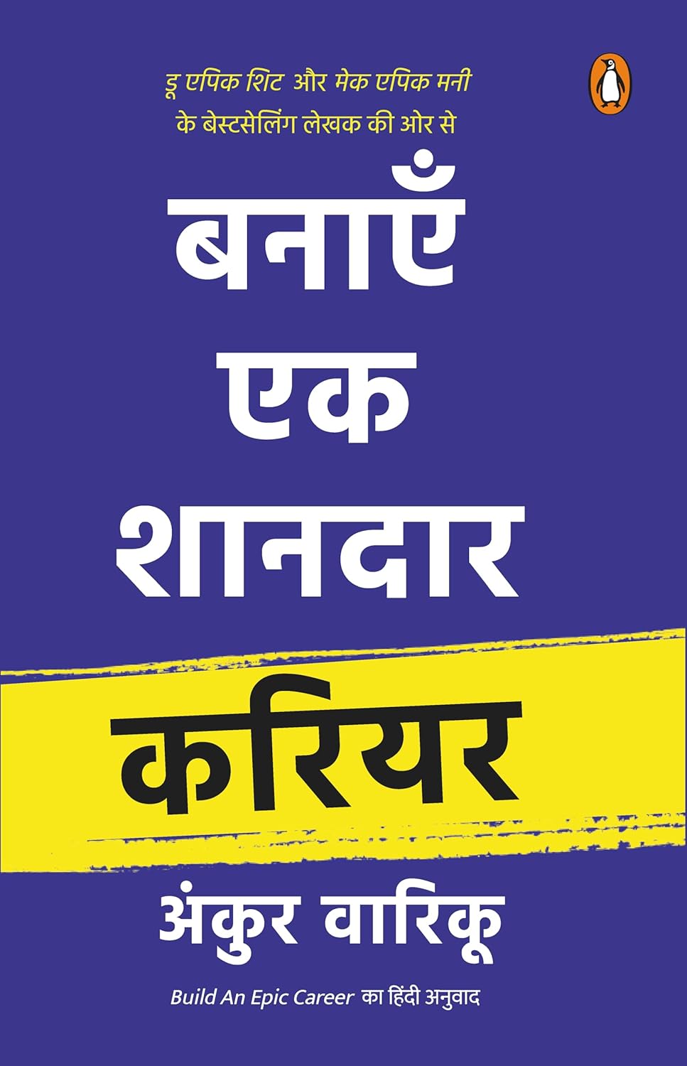 BANAYEN EK SHANDAAR CAREER - ANKUR WARIKOO