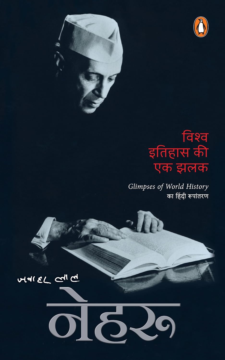 VISHWA ITIHAS KI EK JHALAK - JAWAHARLAL NEHRU