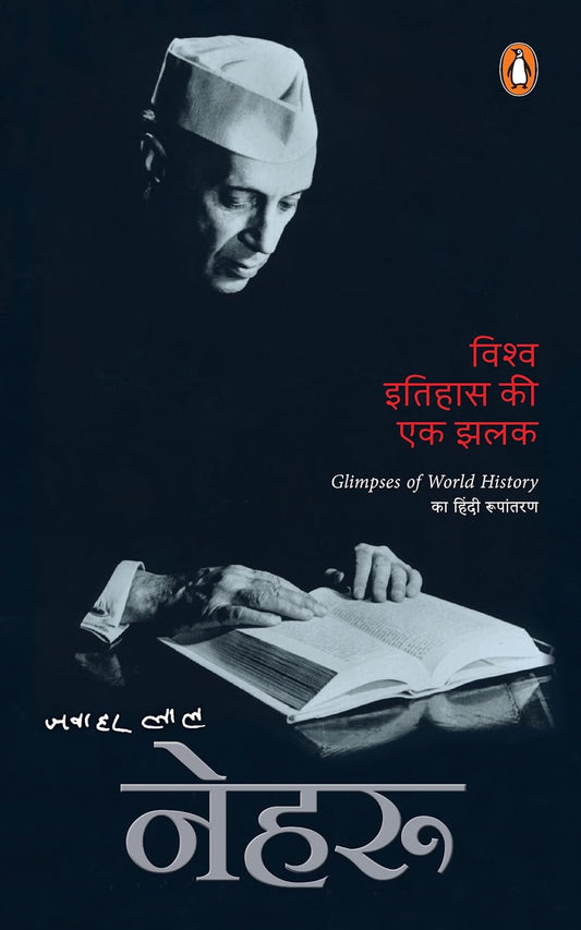 VISHWA ITIHAS KI EK JHALAK - JAWAHARLAL NEHRU