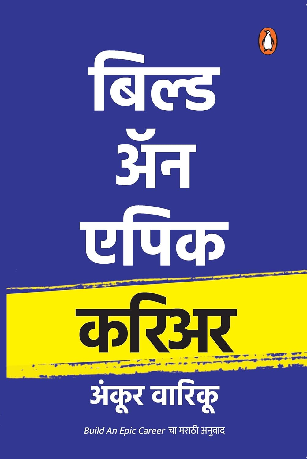 BUILD AN EPIC CAREER- MARATHI - Ankur Warikoo