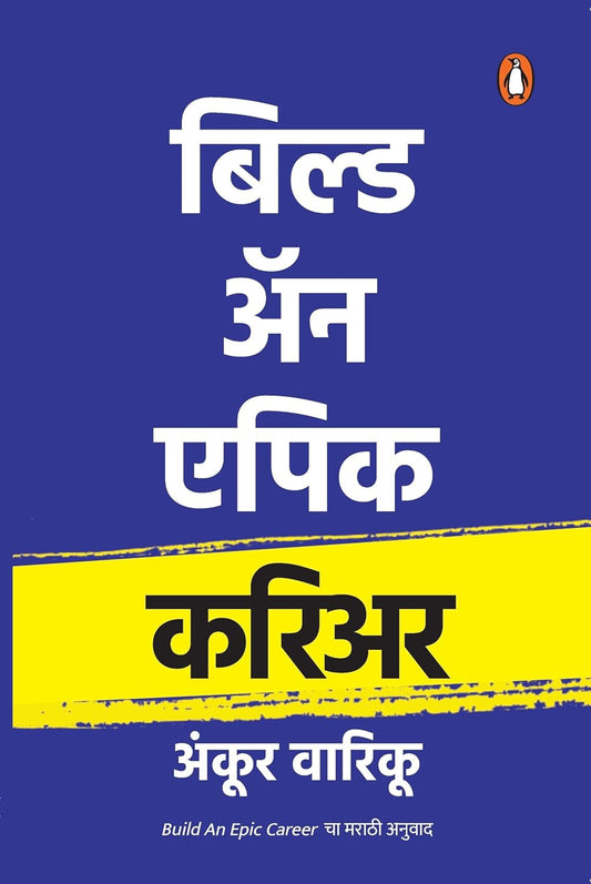 BUILD AN EPIC CAREER- MARATHI - Ankur Warikoo