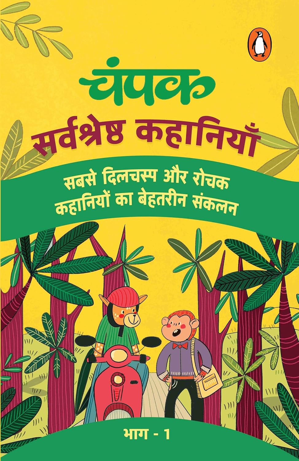 CHAMPAK HINDI 1 - Champak