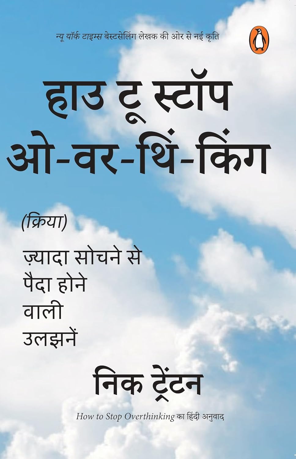 HOW TO STOP OVERTHINKING - Nick Trenton