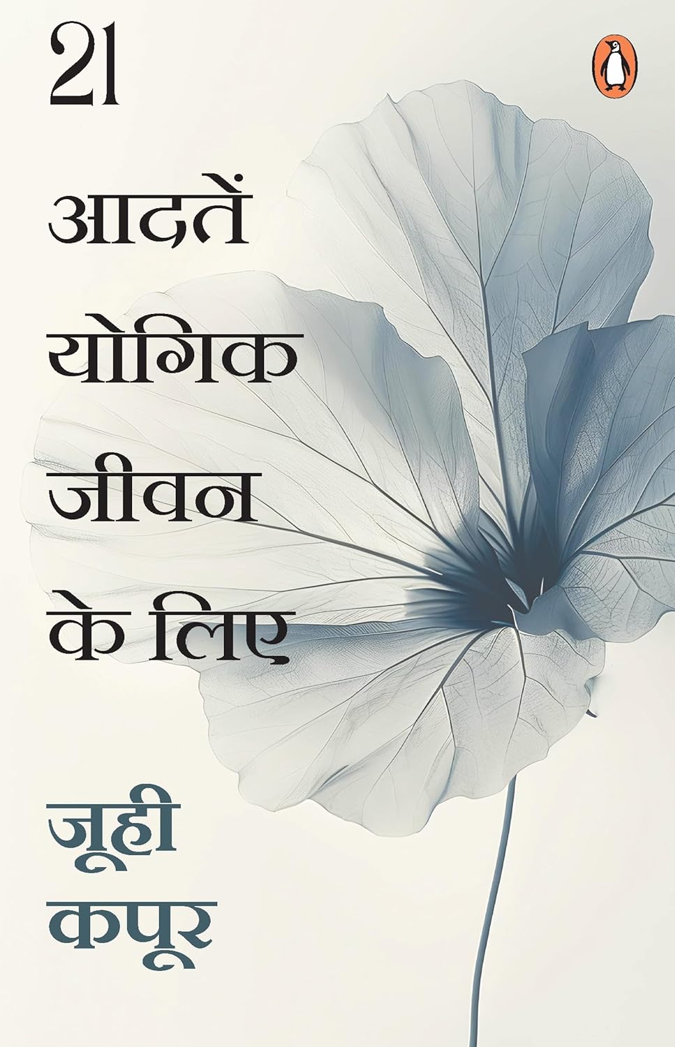 21 AADATEN YOGIK JEEVAN KE LIE - JUHI KAPOOR