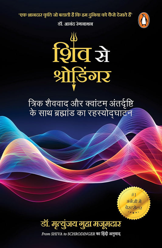 SHIV SE SCHRODINGER - DR. MRITTUNJAY GUHA MAJUMDAR