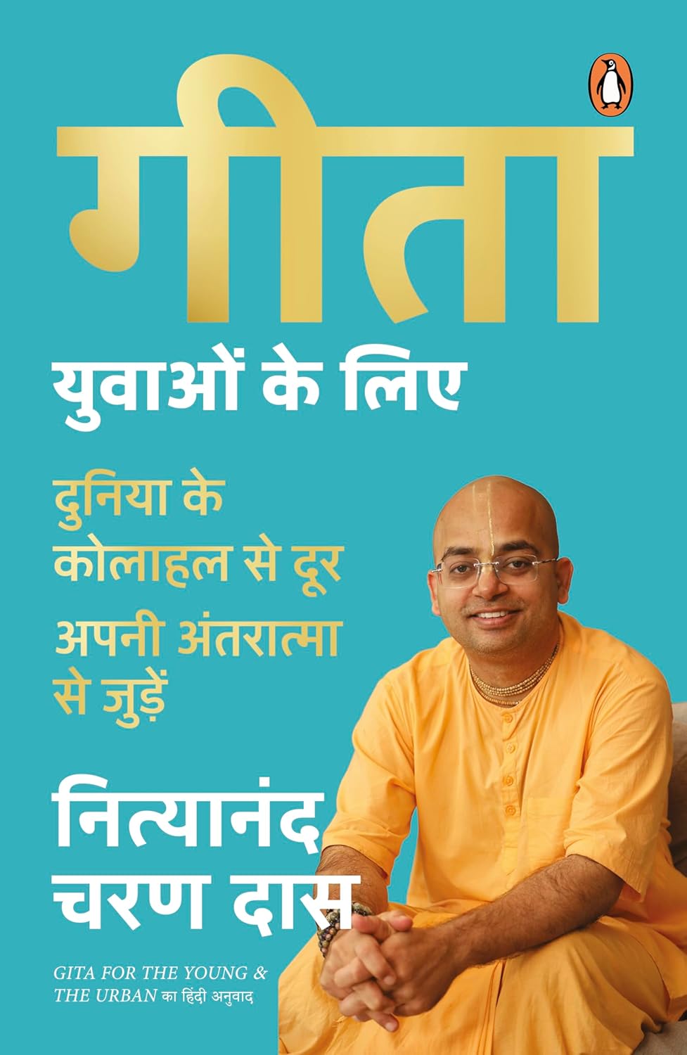 GEETA FOR THE YOUTH : BREAK AWAY FROM THE NOISE, CONNECT WITH YOUR SOUL - NITYANAND CHARAN DAS