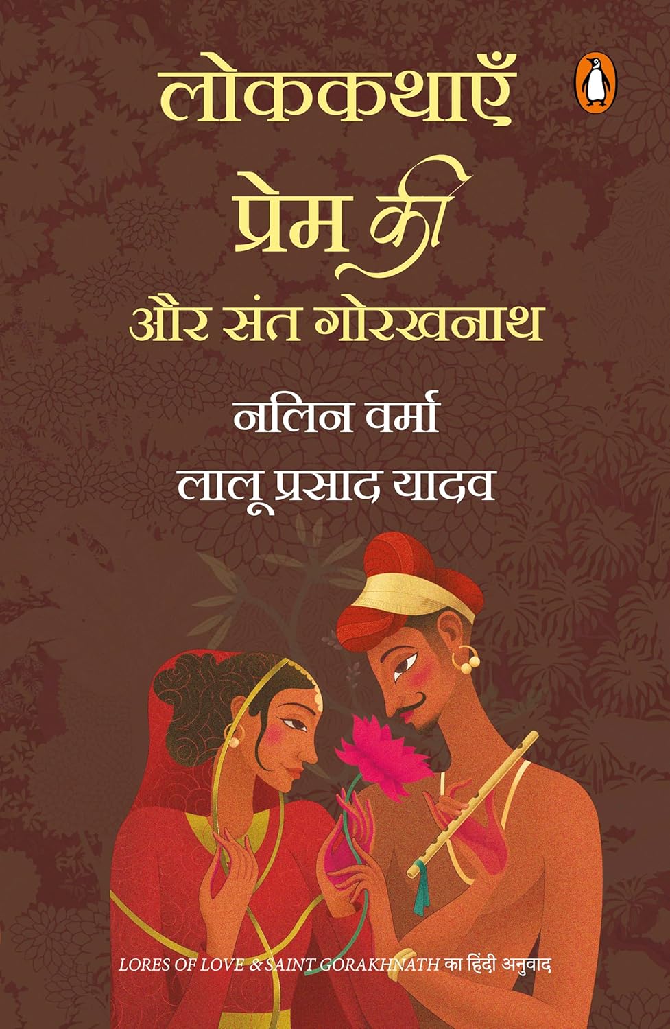LOKKATHAYEN PREM KI AUR SANT GORAKAHNATH - LALU PRASAD YADAV & NALIN VERMA