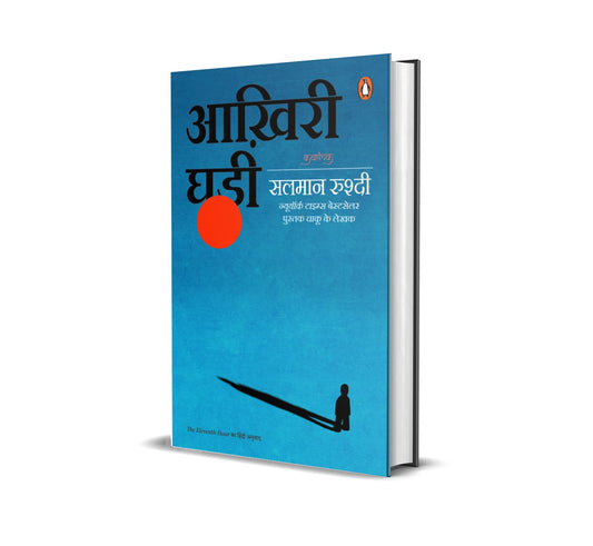 AAKHIRI GHARI - SALMAN RUSHDIE