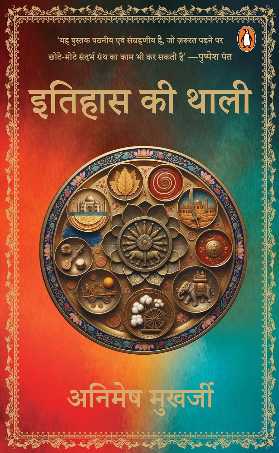 ITIHAS KI THALI - ANIMESH MUKHARJEE
