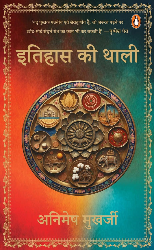 ITIHAS KI THALI - ANIMESH MUKHARJEE