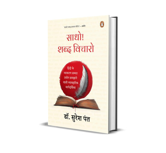 SAADHO! SHABD VICHARO. . . - SURESH PANT