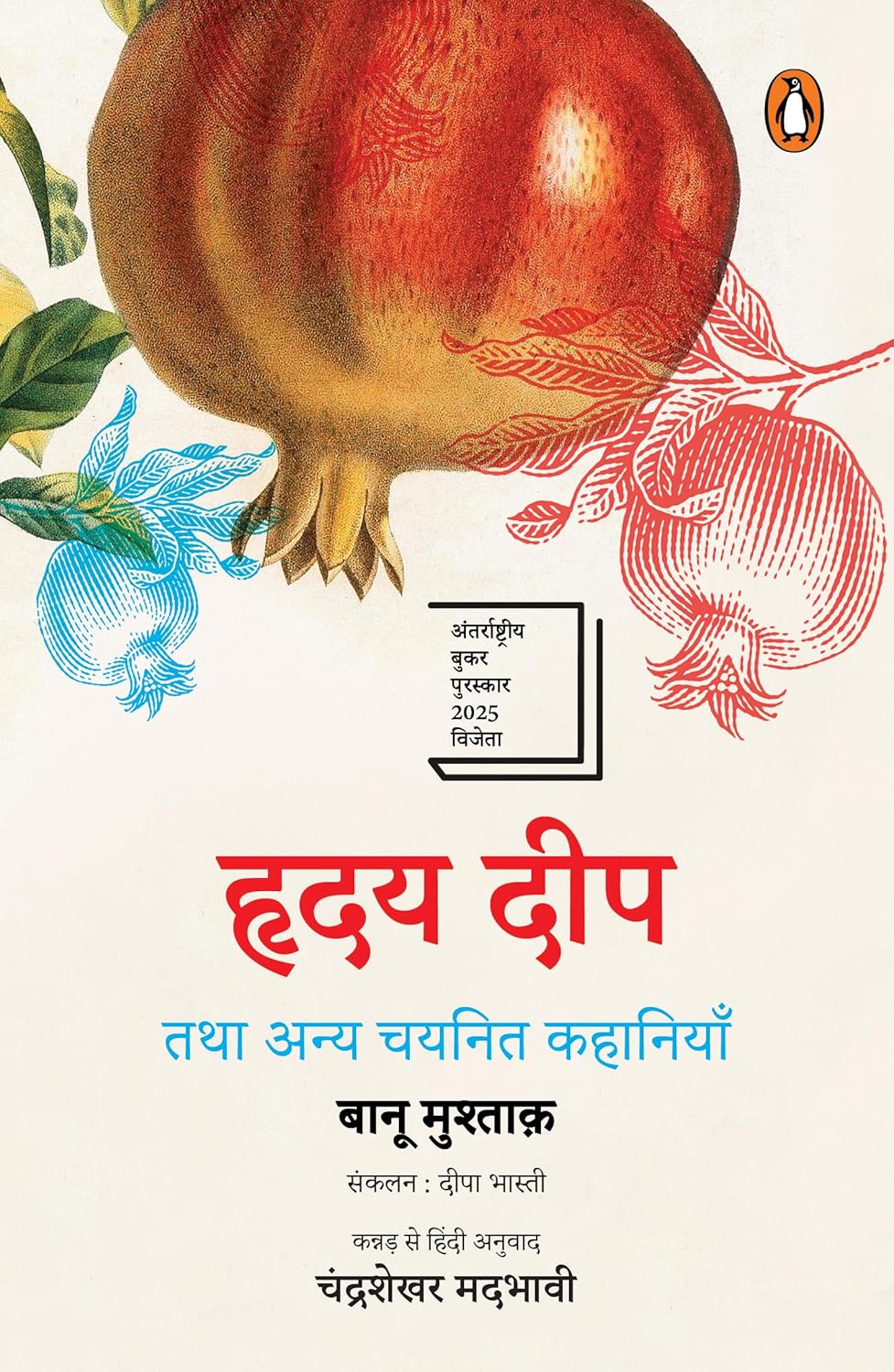 HRIDAY DEEP (HEART LAMP - HINDI) - BANU MUSHTAQ; DEEPA BHASTHI (TR.)