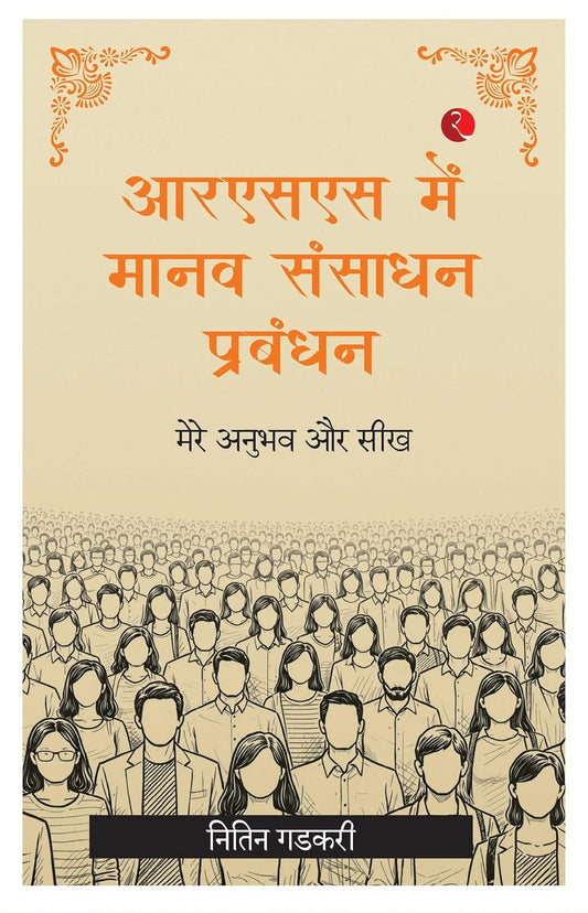 HUMAN RESOURCE MANAGEMENT IN THE RSS (HINDI) - PB - NITIN GADKARI