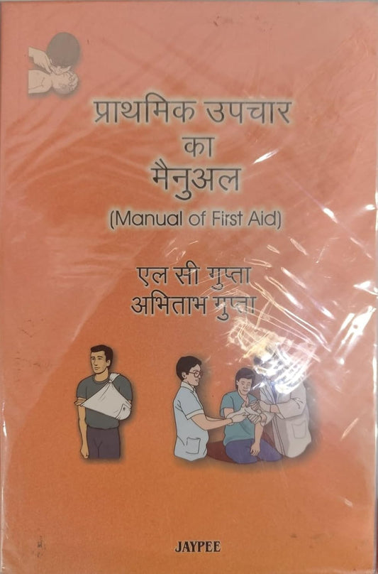 MANUAL OF FIRST AID (HINDI) 1ST/2010 - LC GUPTA