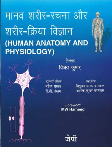 HUMAN ANATOMY AND PHYSIOLOGY-HINDI 1ST/2004 - VIJAY KUMAR
