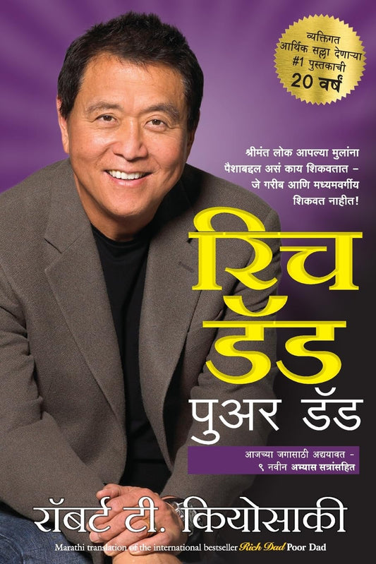 RICH DAD POOR DAD-MARATHI - ROBERT T. KIYOSAKI