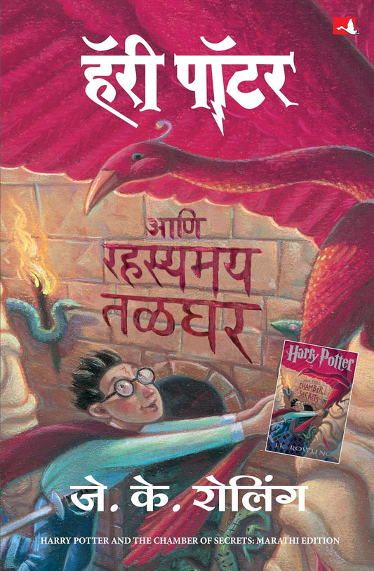 HARRY POTTER AND THE CHAMBER OF SECRETS (HP-MARATHI - J K ROWLING