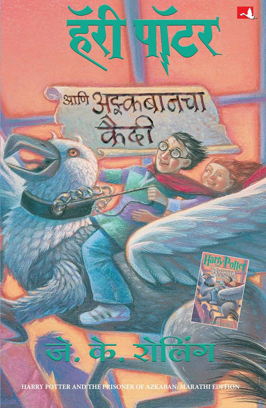 HARRY POTTER AND THE PRISONER OF AZKABAN (HP-MARATHI - J K ROWLING