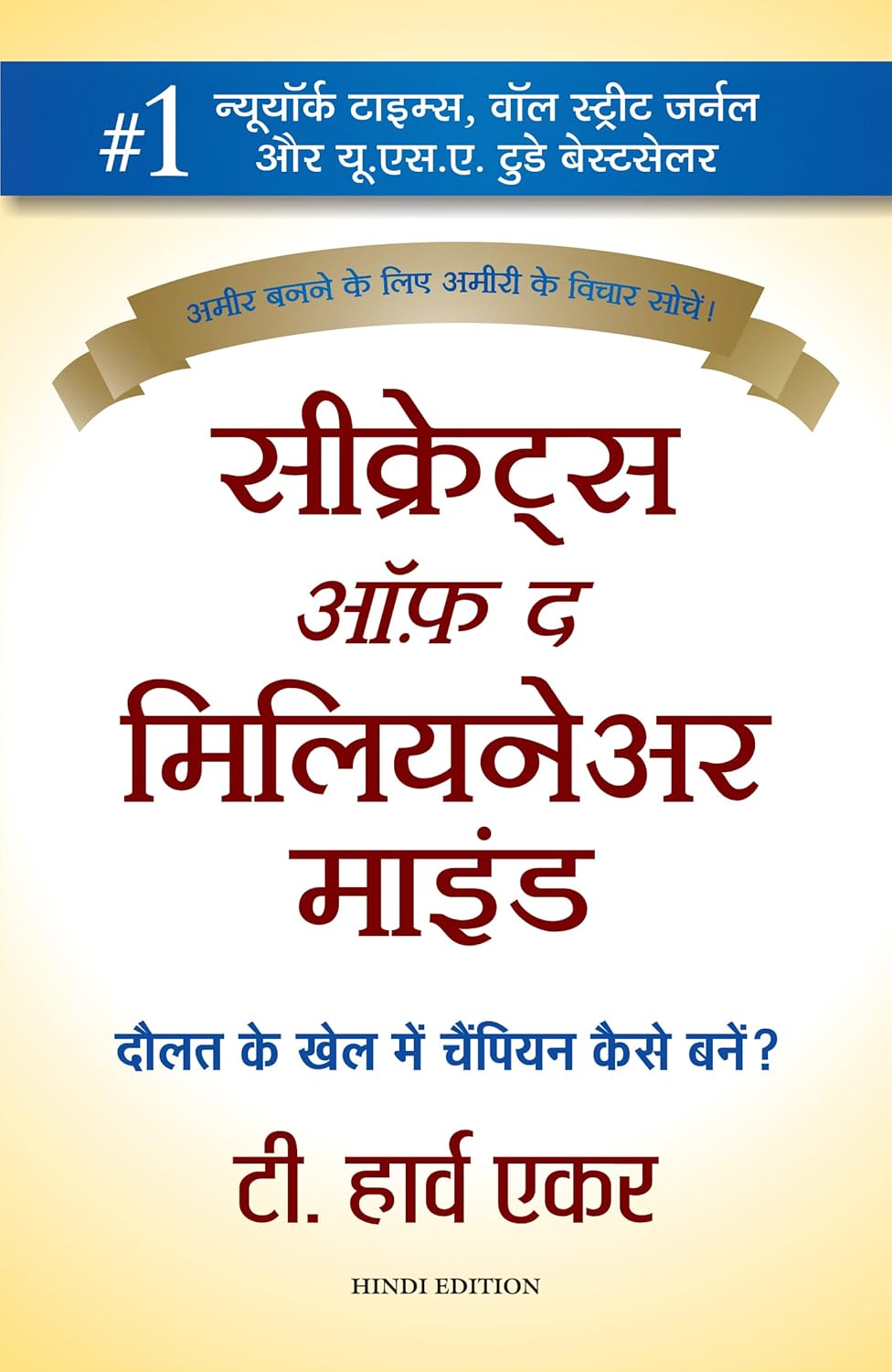 SECRETS OF THE MILLIONAIRE MIND-HINDI - T HARV EKER