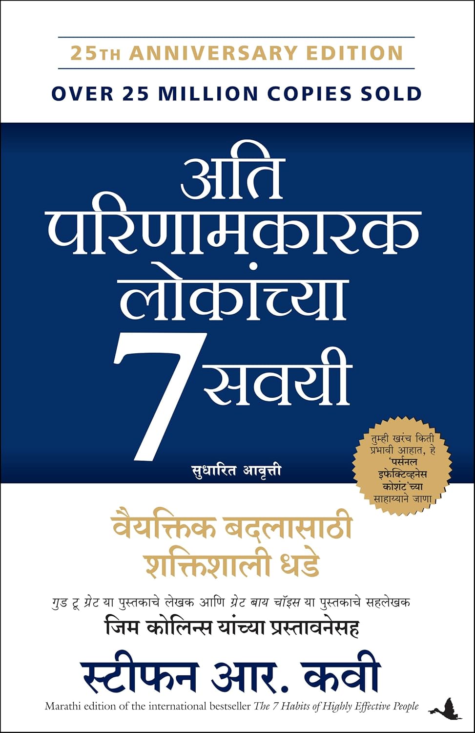 7 HABITS OF HIGHLY EFFECTIVE PEOPLE, THE-MARATHI - STEPHEN R. COVEY