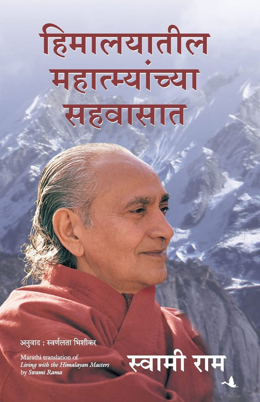 LIVING WITH THE HIMALAYAN MASTERS-MARATHI - SWAMI RAMA