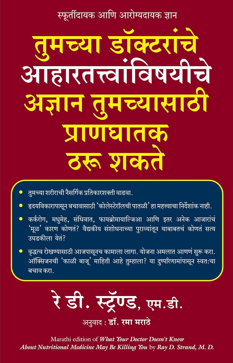 WHAT YOUR DOCTOR DOESN’T KNOW ABOUT NUTRITIONAL MEDICINE MAY BE KILLING YOU-MARATHI - Dr. Strand , M.D