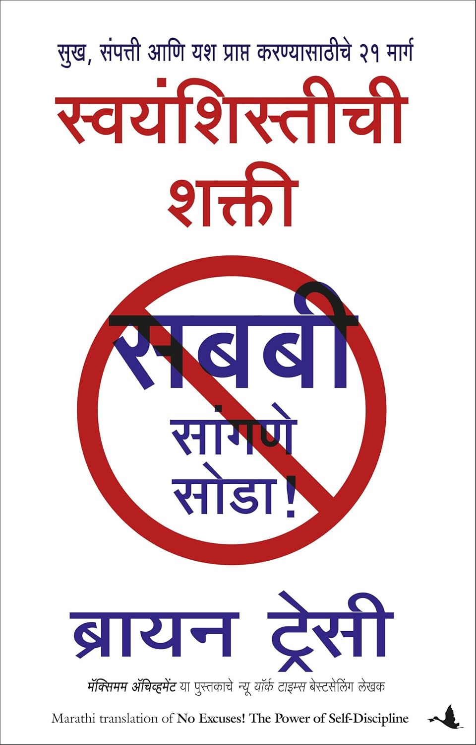 NO EXCUSES-MARATHI - BRIAN TRACY