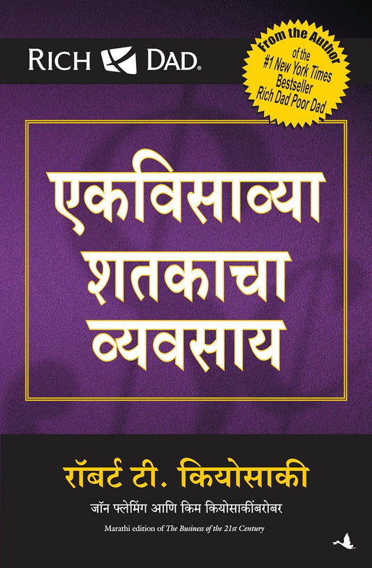 THE BUSINESS OF THE 21st CENTURY-MARATHI - Robert Kiyosaki