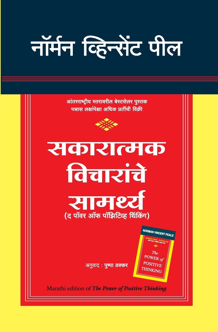 THE POWER OF POSITIVE THINKING-MARATHI - NORMAN VINCENT PEALE