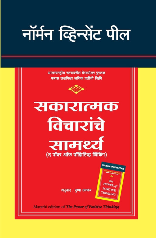 THE POWER OF POSITIVE THINKING-MARATHI - NORMAN VINCENT PEALE