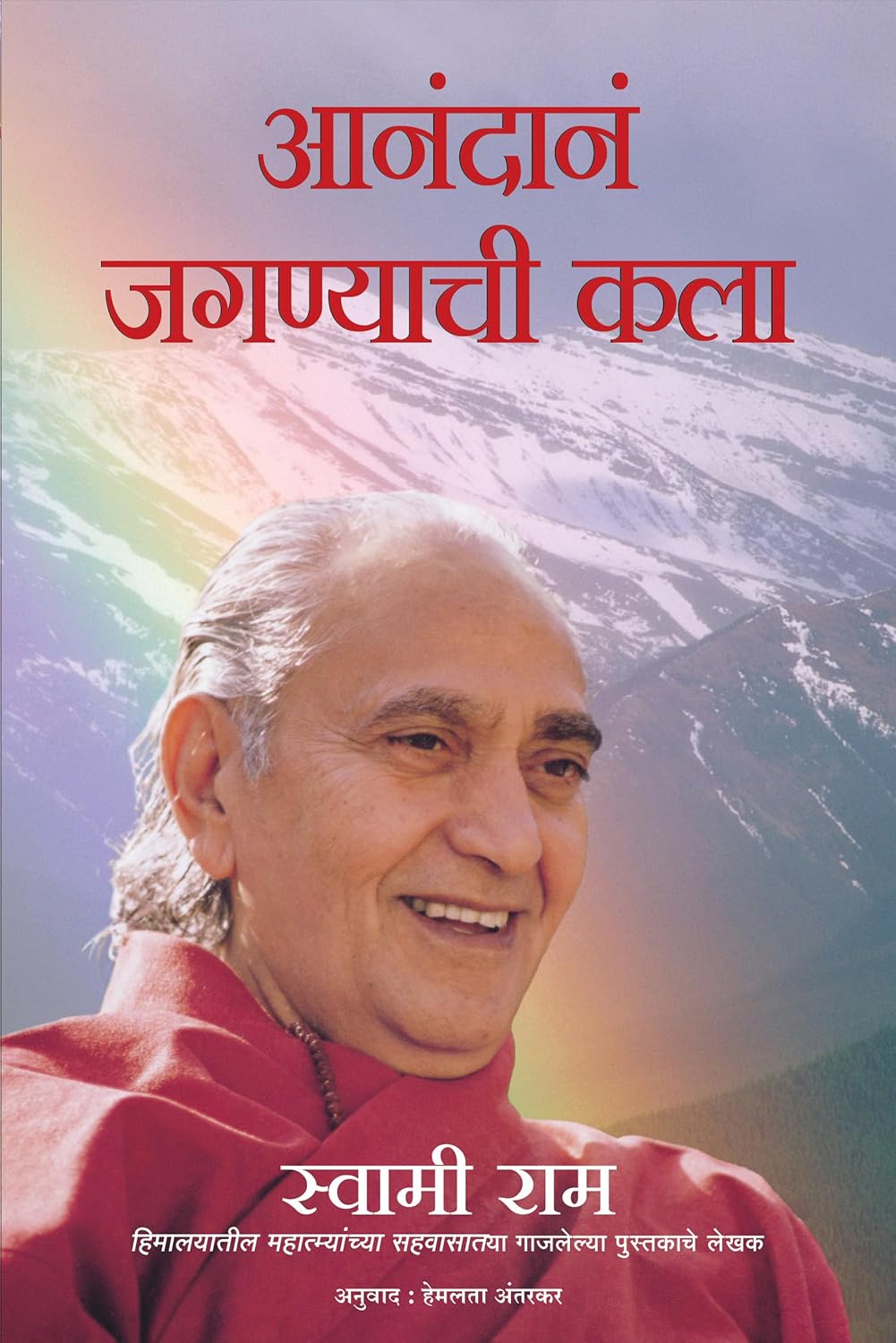 THE ART OF JOYFUL LIVING-MARATHI - SWAMI RAMA ( TRANSLATOR -HEMLATA ANTARKAR )