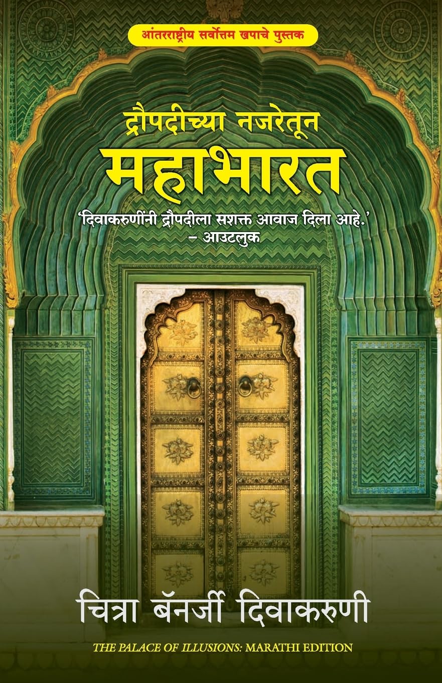 THE PALACE OF ILLUSIONS-MARATHI - CHITRA BANERJEE DIVAKARUNI
