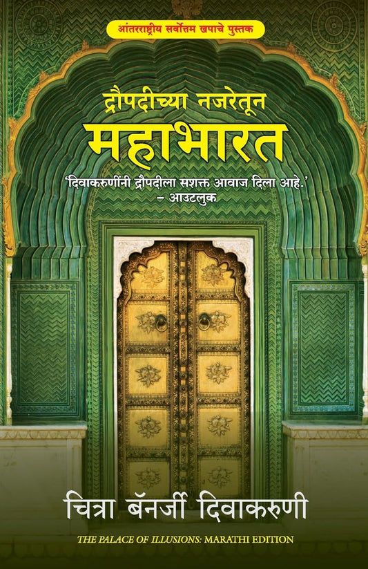THE PALACE OF ILLUSIONS-MARATHI - CHITRA BANERJEE DIVAKARUNI