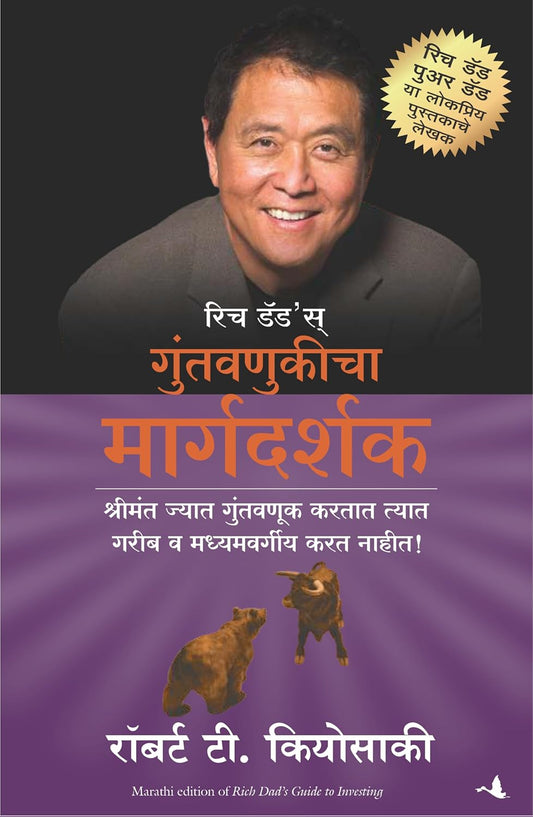 RICH DADS GUIDE TO INVESTING-MARATHI - ROBERT T. KIYOSAKI