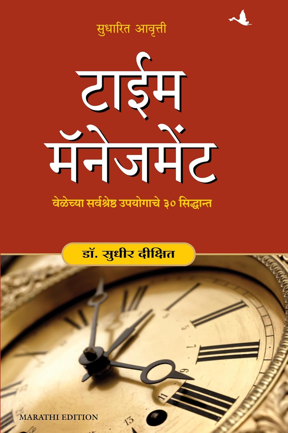 TIME MANAGEMENT-MARATHI - DR.SUDHIR DIXIT