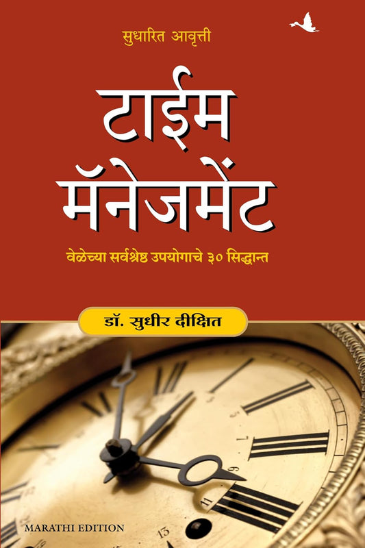 TIME MANAGEMENT-MARATHI - DR.SUDHIR DIXIT