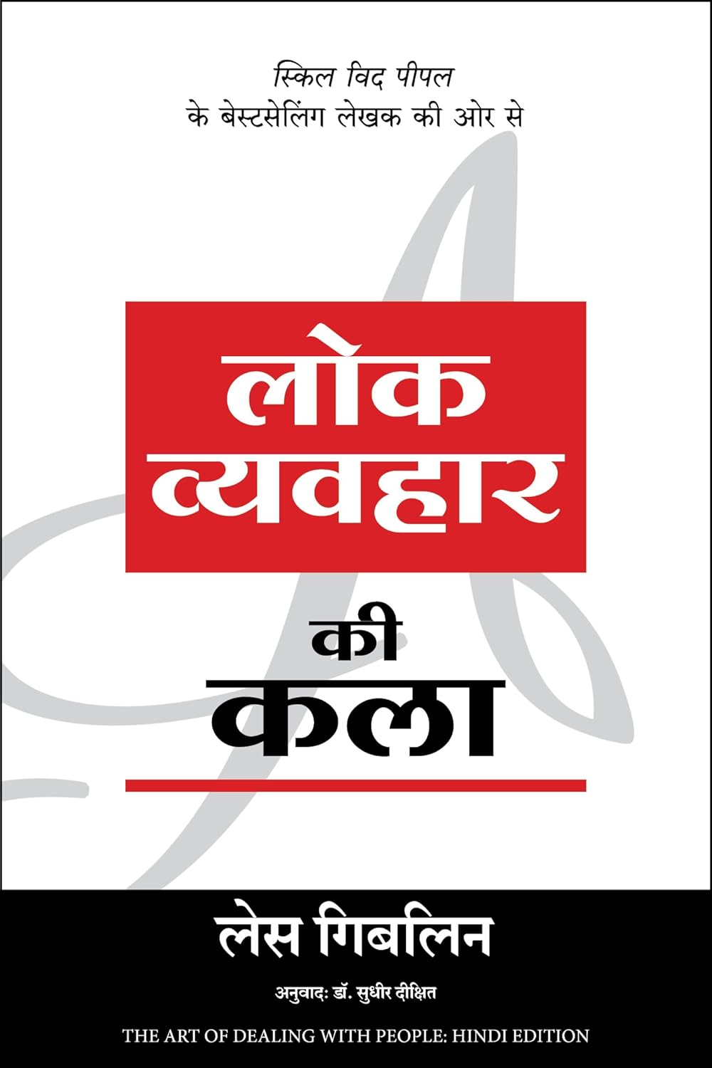 LOK VYAVAHAR KI KALA-HINDI - LES GIBLIN