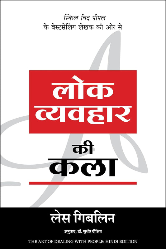 LOK VYAVAHAR KI KALA-HINDI - LES GIBLIN