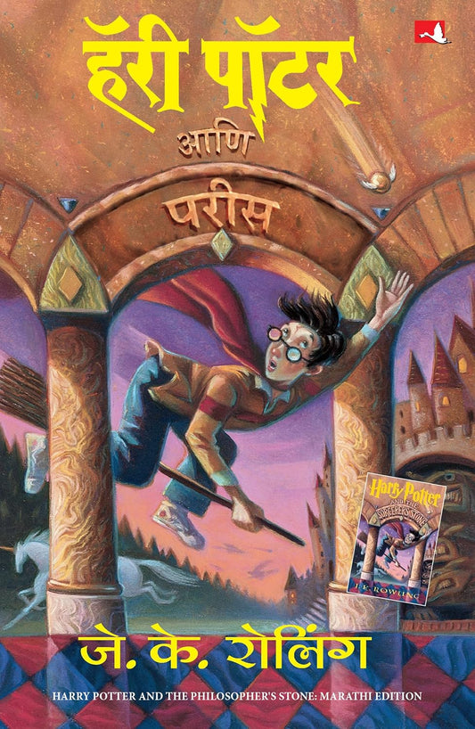 HARRY POTTER AND THE PHILOSOPHERS STONE (HP-MARATHI - J K ROWLING