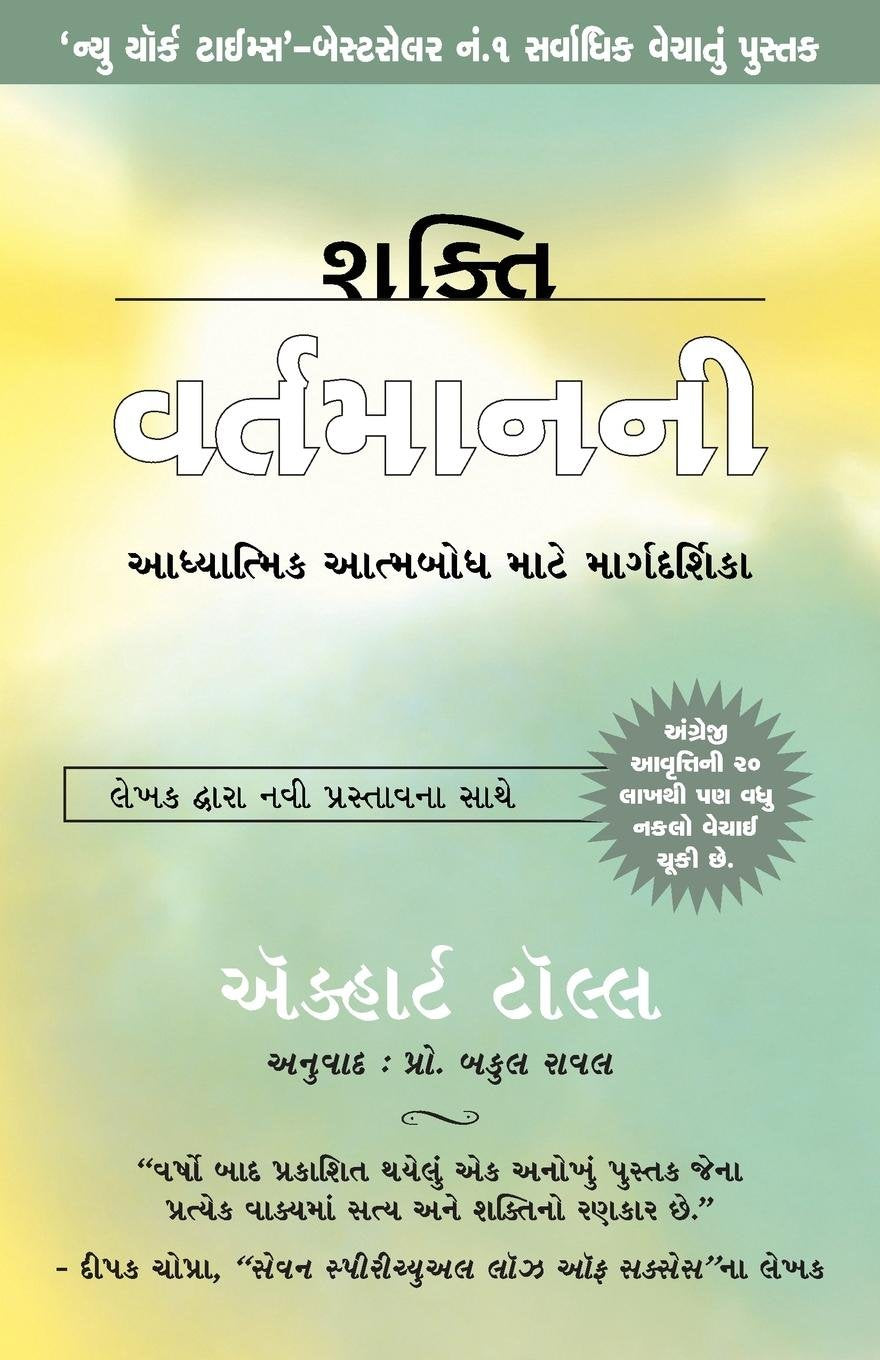 SHAKTI VARTAMAN NI: THE POWER OF NOW (GUJARATI) - ECKHART TOLLE